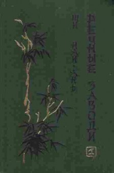 Книга Най-Ань Ши Речные заводи Том перыыфй, 11-10484, Баград.рф